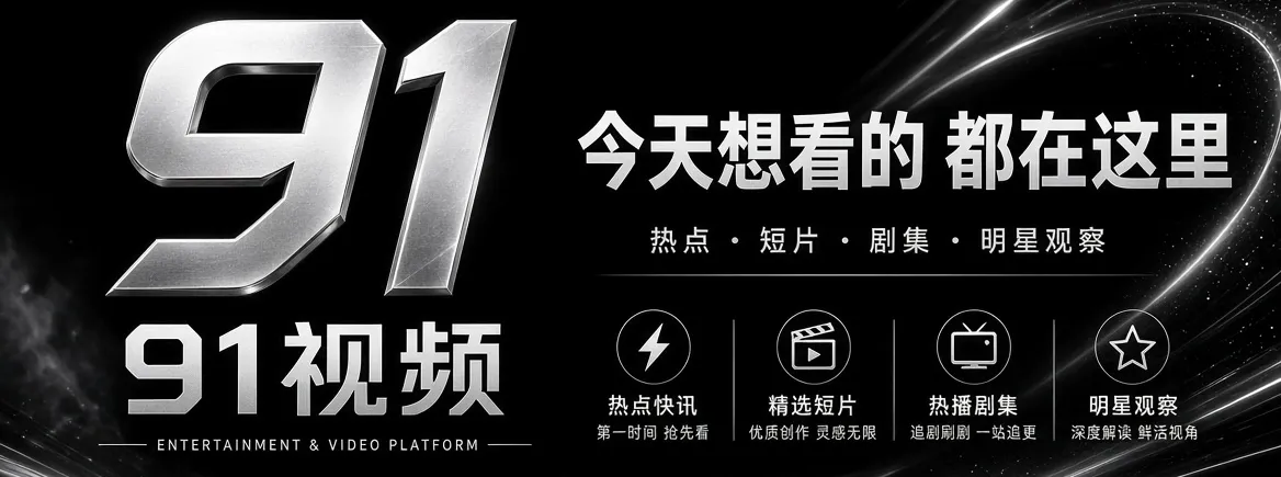 91视频首页影视资讯精选品牌画面