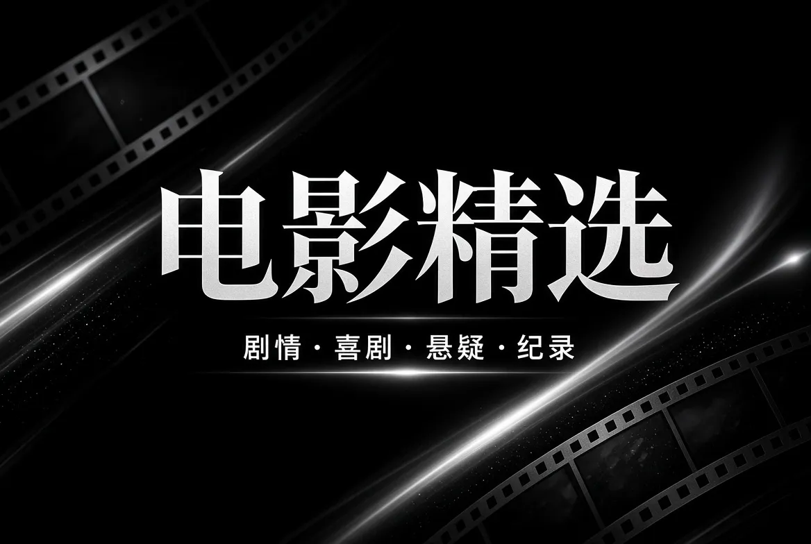 电影类型与视觉表达主视觉